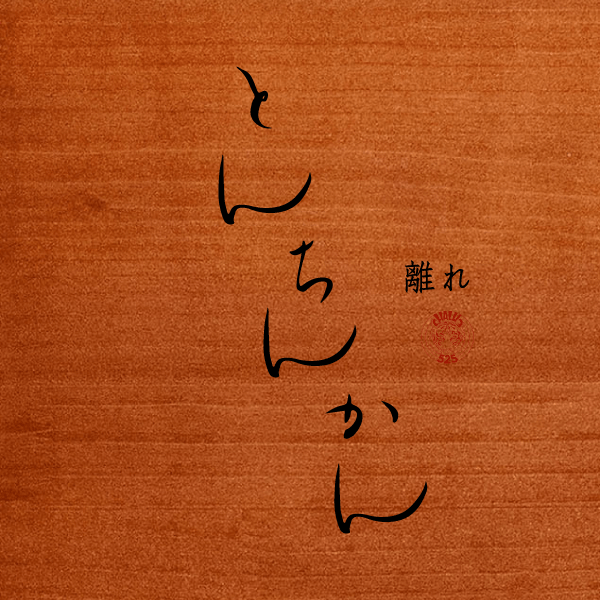 「とんちんかん 離れ」ウェブサイト開設のお知らせpage-visual 「とんちんかん 離れ」ウェブサイト開設のお知らせビジュアル