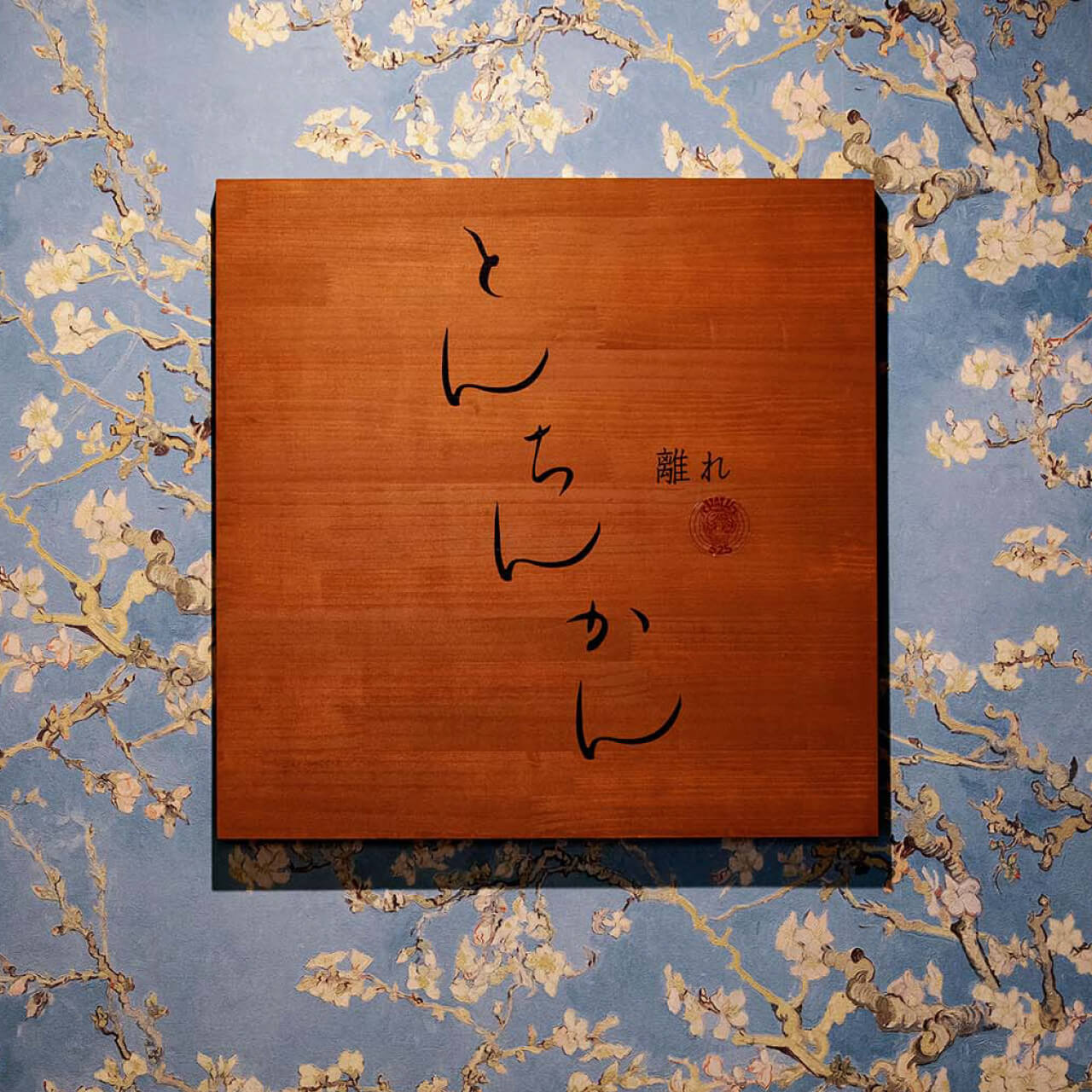 つくば市研究学園から徒歩2分の新感覚ニューハーフバー「とんちんかん 離れ」