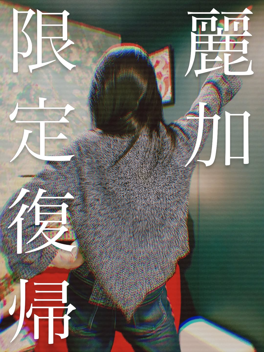 📣麗加限定復帰のお知らせ📣page-visual 📣麗加限定復帰のお知らせ📣ビジュアル